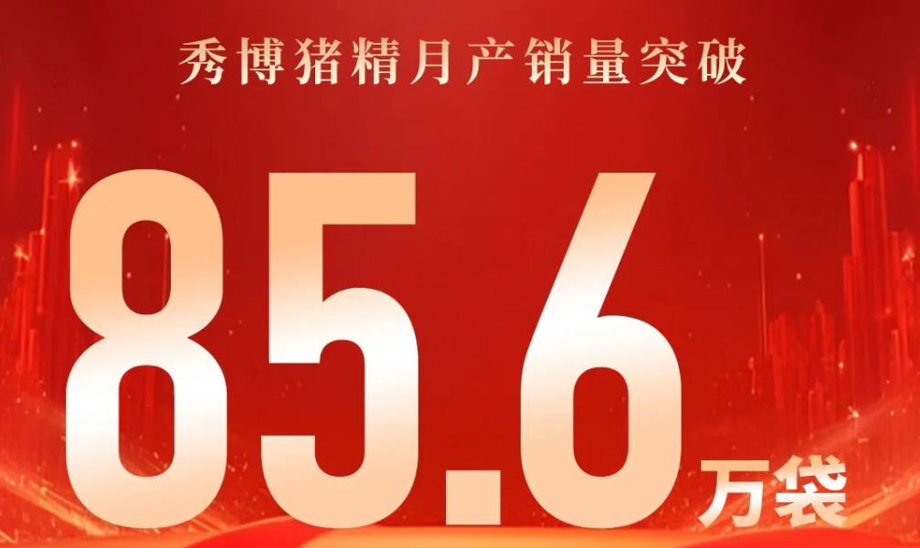 刷新记录！秀博猪精3月产销量突破85.6万袋，2025年产销量卫冕全国TOP1