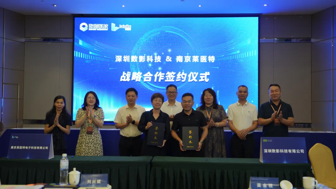 深圳数影科技有限公司与南京莱医特电子科技战略签约仪式.png