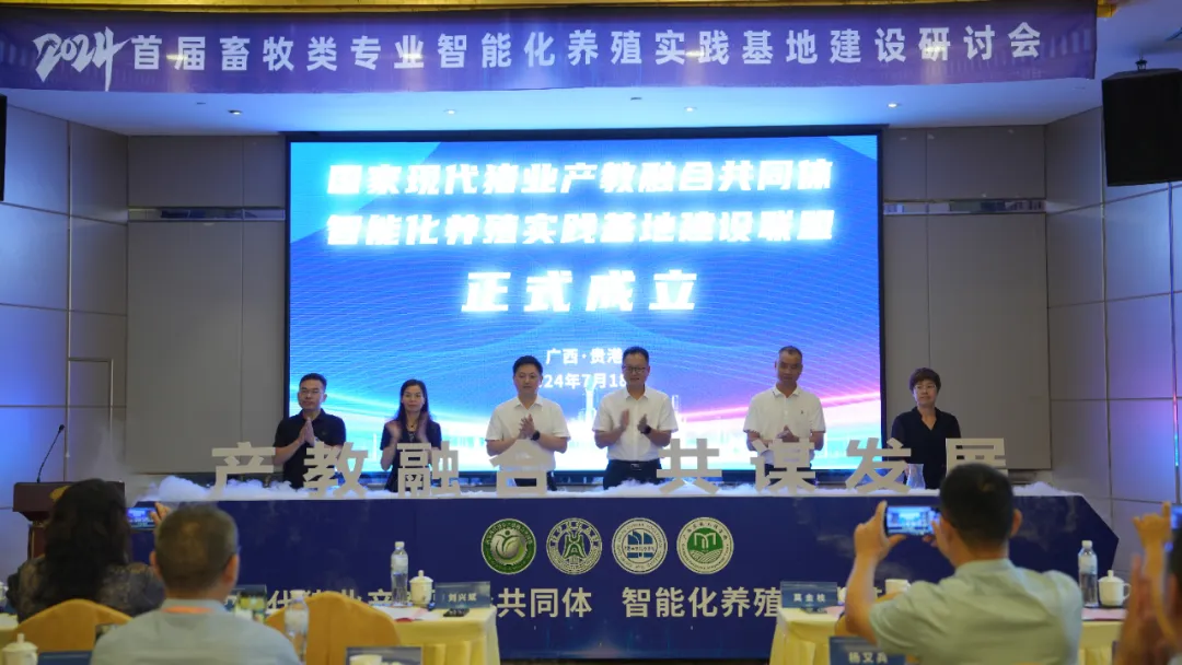 国家现代猪业产教融合共同体-智能化养殖实践基地建设联盟成立仪式.png